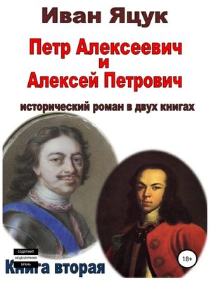 cover image of Петр Алексеевич и Алексей Петрович. Исторический роман. Книга вторая